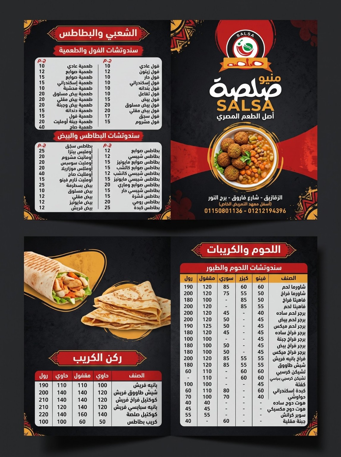 تصميم منيو مطعم صلصة ويشمل أصناف الفول والطعمية والبطاطس واللحوم والكريبات