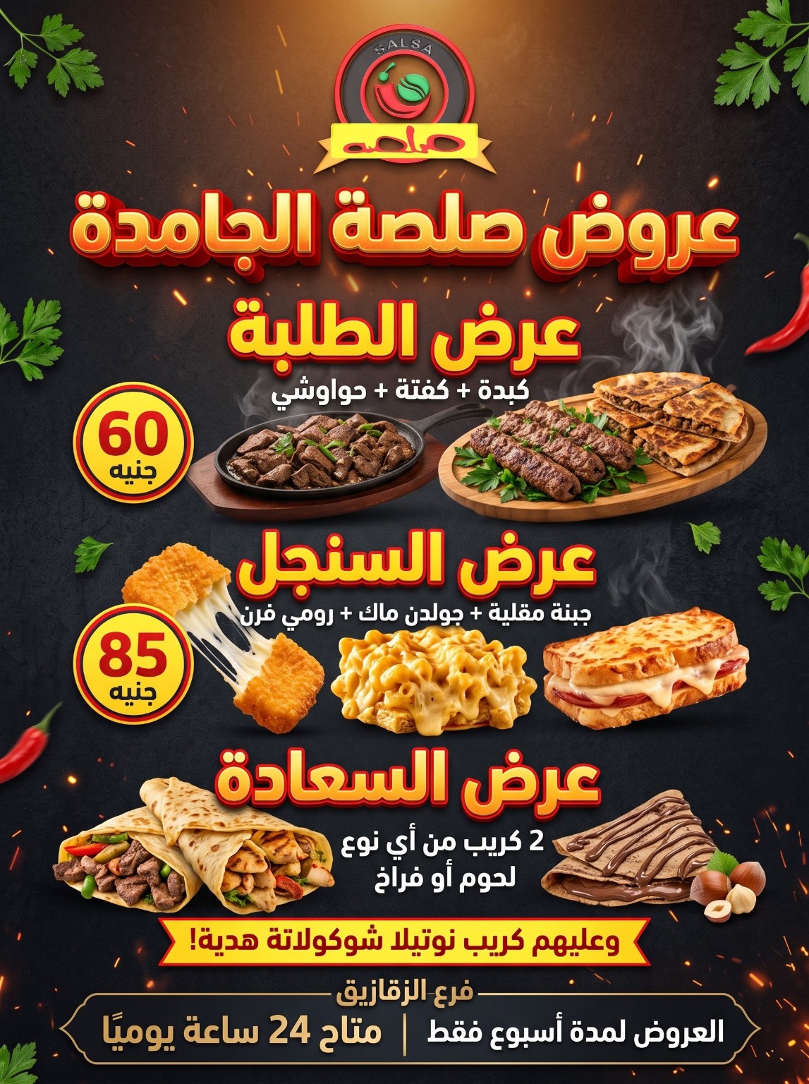بوستر عرض السنجل وعرض السعادة من مطعم صلصة